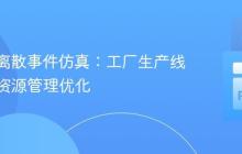 SimPy离散事件仿真：工厂生产线建模与资源管理优化