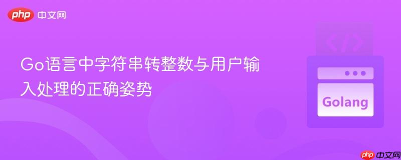 Go语言中字符串转整数与用户输入处理的正确姿势