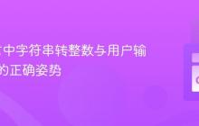 Go语言中字符串转整数与用户输入处理的正确姿势