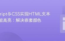 JavaScript与CSS实现HTML文本标签智能高亮：解决嵌套颜色冲突