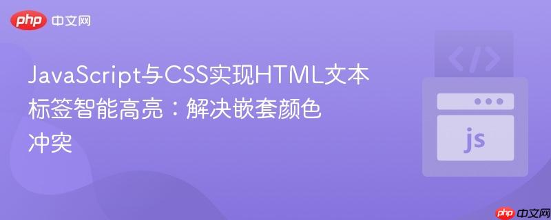 JavaScript与CSS实现HTML文本标签智能高亮:解决嵌套颜色冲突