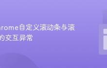 解决Chrome自定义滚动条与滚动捕捉的交互异常