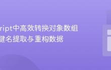 JavaScript中高效转换对象数组：基于键名提取与重构数据