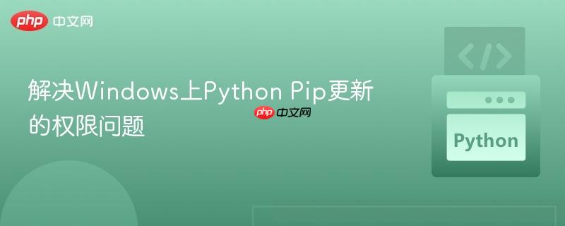 解决Windows上Python Pip更新的权限问题