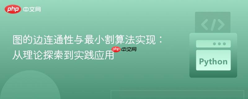 图的边连通性与最小割算法实现:从理论探索到实践应用