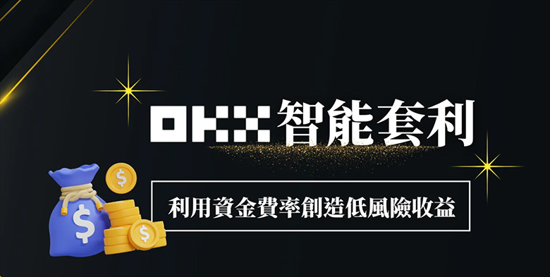 OKX智能套利图解教学：利用资金费率创造低风险收益！