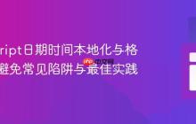 JavaScript日期时间本地化与格式化：避免常见陷阱与最佳实践