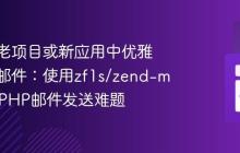 如何在老项目或新应用中优雅地发送邮件：使用zf1s/zend-mail解决PHP邮件发送难题