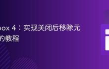 Fancybox 4：实现关闭后移除元素类名的教程