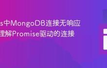 Node.js中MongoDB连接无响应：深入理解Promise驱动的连接机制