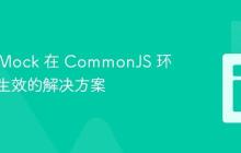 Vitest Mock 在 CommonJS 环境中不生效的解决方案