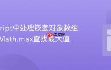 JavaScript中处理嵌套对象数组：利用Math.max查找最大值