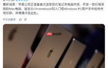 苹果首款低价MacBook来了！搭载iPhone处理器 对标入门Windows PC