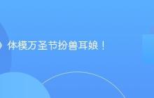 《剑星》体模万圣节扮兽耳娘！