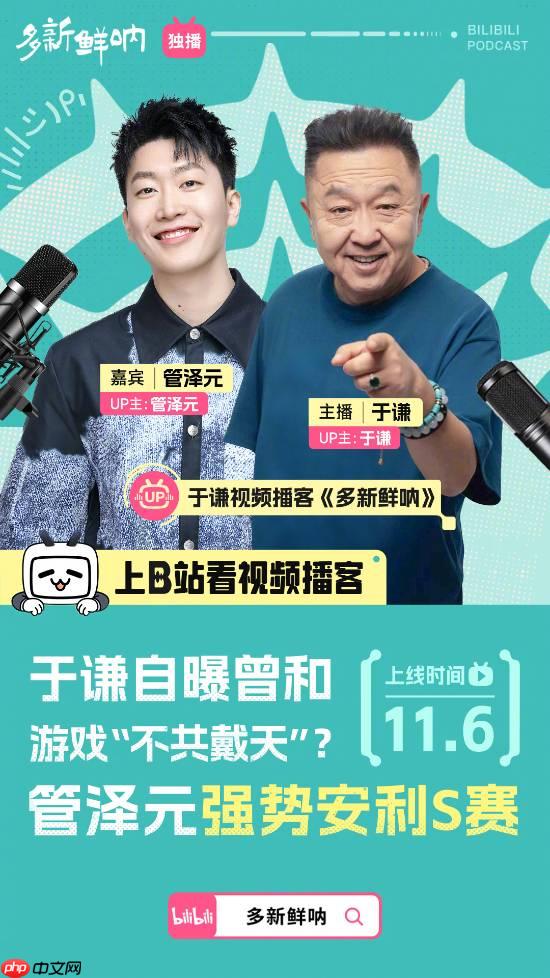 知名相声演员竟是红警老玩家？LPL解说管泽元官宣将参加于谦播客《多新鲜呐》