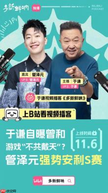 知名相声演员竟是红警老玩家？LPL解说管泽元官宣将参加于谦播客《多新鲜呐》