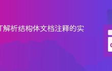 Go AST解析结构体文档注释的实践指南