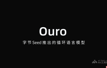 Ouro— 字节Seed推出的循环语言模型