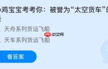 被誉为“太空货车”的是什么？蚂蚁庄园课堂今天答案最新11月6日