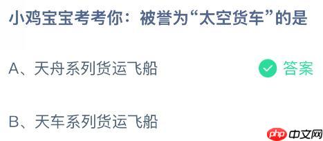 被誉为“太空货车”的是什么？蚂蚁庄园课堂今天答案最新11月6日