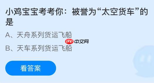 被誉为“太空货车”的是什么？蚂蚁庄园课堂今天答案最新11月6日