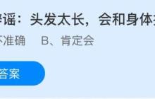 头发太长会和身体抢营养吗？蚂蚁庄园今日答案最新11.6