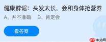 头发太长会和身体抢营养吗？蚂蚁庄园今日答案最新11.6