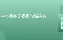 Go语言中布局与子模板的渲染实践