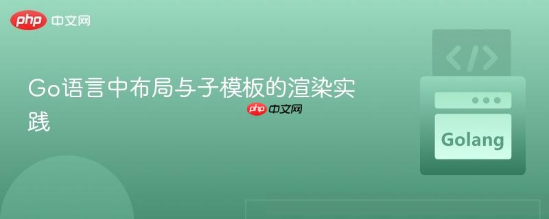 Go语言中布局与子模板的渲染实践