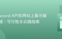 利用Discord API在网站上展示服务器数据：可行性与实践指南