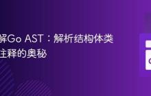 深入理解Go AST：解析结构体类型文档注释的奥秘