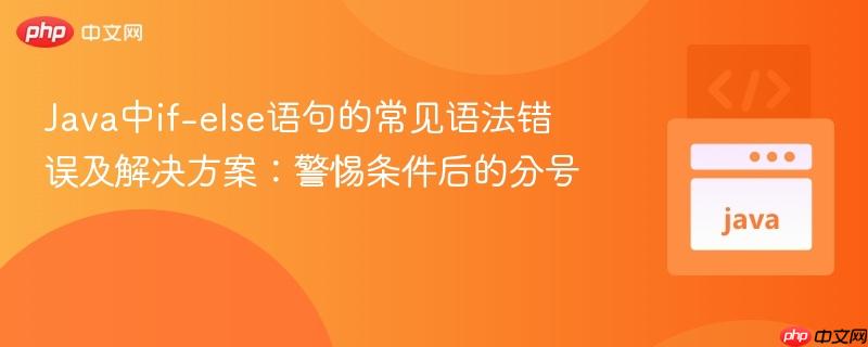 Java中if-else语句的常见语法错误及解决方案:警惕条件后的分号