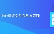 Go项目中的资源文件存放与管理