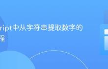 JavaScript中从字符串提取数字的实用教程