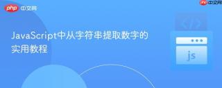 JavaScript中从字符串提取数字的实用教程