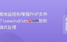 如何优雅地监控和增强PHP文件流操作？icewind/streams助你实现回调式处理