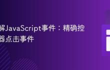 深入理解JavaScript事件：精确控制父容器点击事件