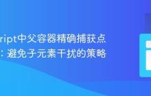JavaScript中父容器精确捕获点击事件：避免子元素干扰的策略