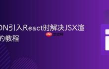 使用CDN引入React时解决JSX渲染问题的教程