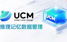 华为 UCM 推理记忆管理技术正式开源