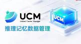 华为 UCM 推理记忆管理技术正式开源