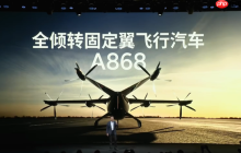 小鹏展出固定翼飞行汽车A868 续航500km 极速360km/h
