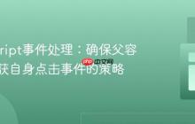 JavaScript事件处理：确保父容器仅捕获自身点击事件的策略