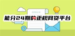 2025年十大能分24期的正规网贷平台，全都额度高、利率低