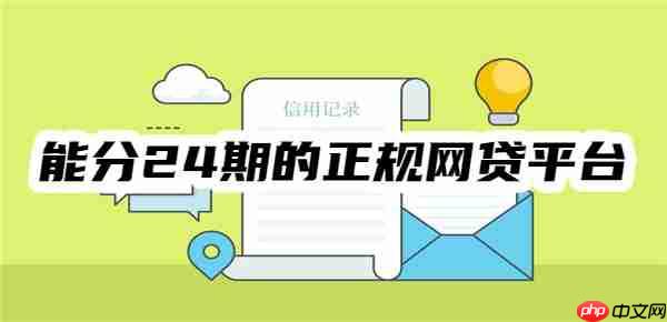 2025年十大能分24期的正规网贷平台,全都额度高、利率低