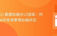 SvelteKit 数据加载与UI渲染：何时以及如何有效管理加载状态