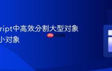 JavaScript中高效分割大型对象为多个小对象
