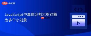 JavaScript中高效分割大型对象为多个小对象