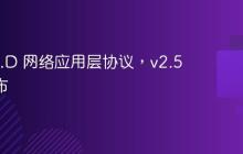 Socket.D 网络应用层协议，v2.5.20 发布