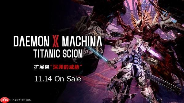 《机甲战魔 神话之裔》扩展包“深渊的威胁” 11月14日上线 最新介绍影片同步公开